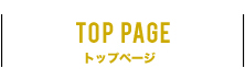 トップページ