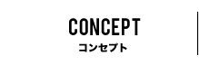 コンセプト