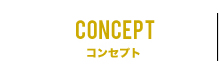 コンセプト