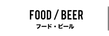 フード・ビール
