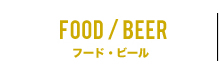フード・ビール