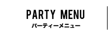 パーティメニュー