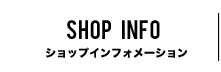 ショップインフォメーション