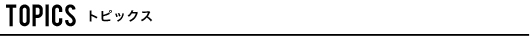 トピックス