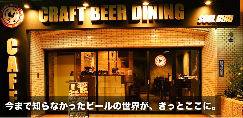 今まで知らなかったビールの世界が、きっとここに。