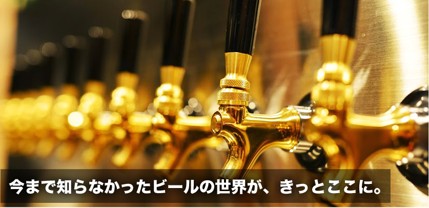今まで知らなかったビールの世界が、きっとここに。