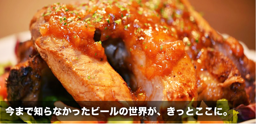 今まで知らなかったビールの世界が、きっとここに。