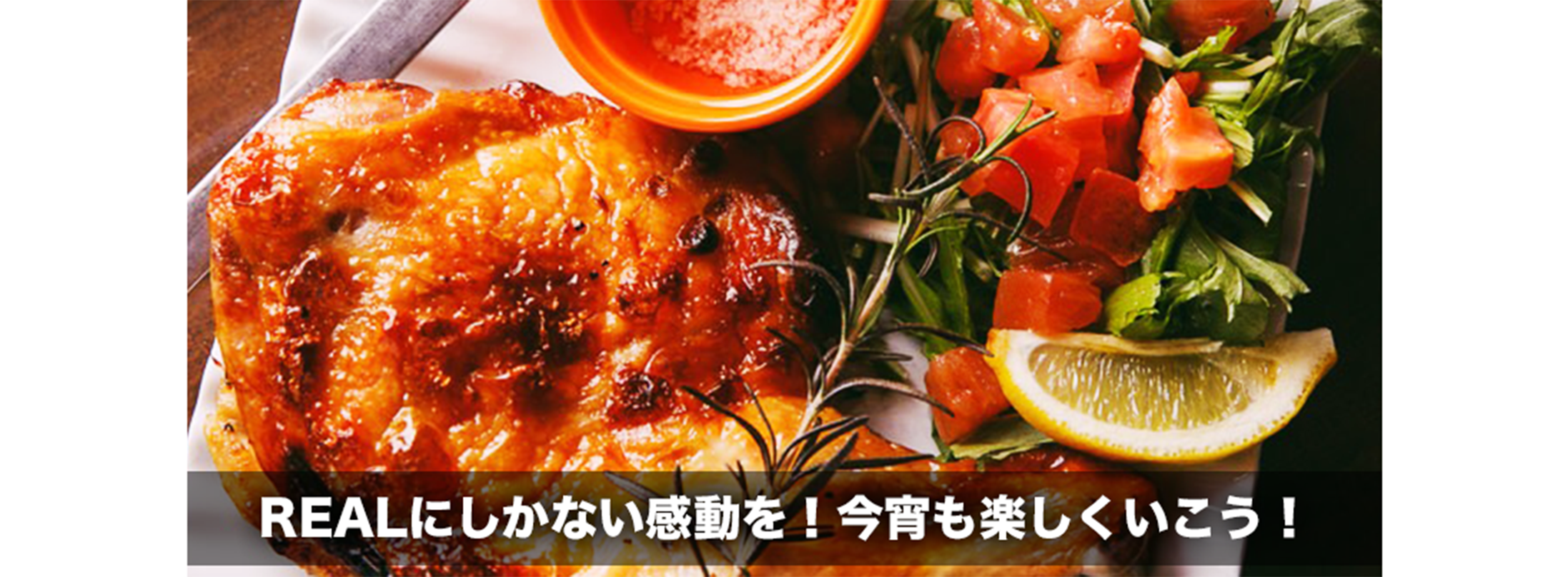 REALにしかない感動を！今宵も楽しくいこう！