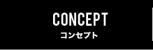 コンセプト