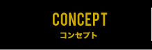コンセプト