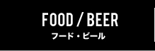 フード・ビール