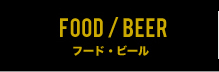 フード・ビール