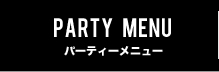 パーティメニュー