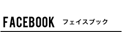 facebookフェイスブック